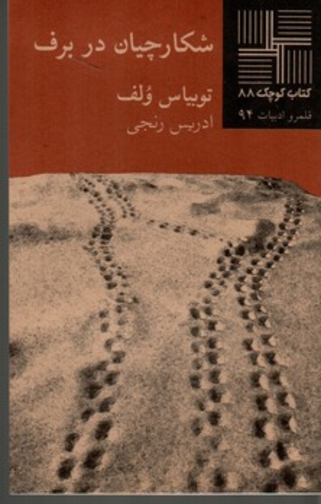 تصویر  شکارچیان در برف (پالتویی-شمیز)